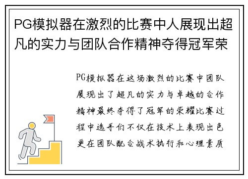PG模拟器在激烈的比赛中人展现出超凡的实力与团队合作精神夺得冠军荣耀