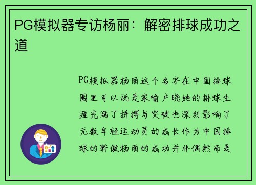 PG模拟器专访杨丽：解密排球成功之道