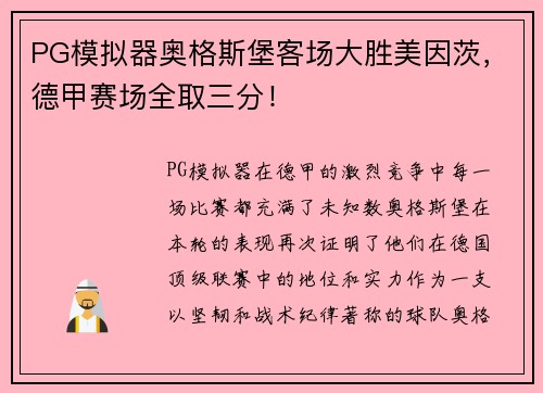 PG模拟器奥格斯堡客场大胜美因茨，德甲赛场全取三分！