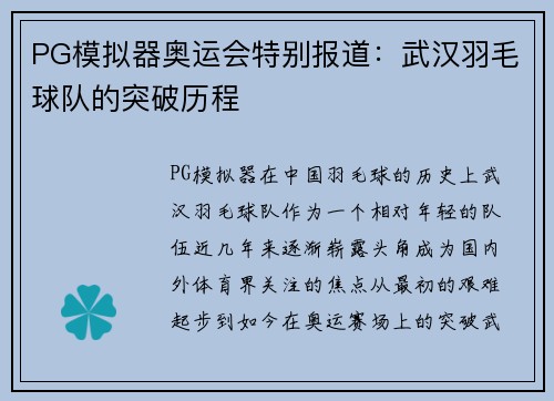 PG模拟器奥运会特别报道：武汉羽毛球队的突破历程
