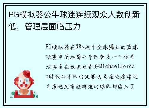 PG模拟器公牛球迷连续观众人数创新低，管理层面临压力