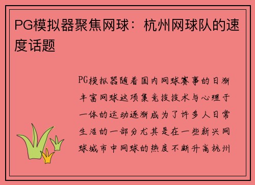 PG模拟器聚焦网球：杭州网球队的速度话题