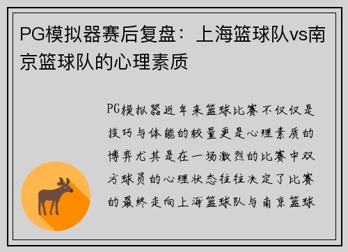 PG模拟器赛后复盘：上海篮球队vs南京篮球队的心理素质