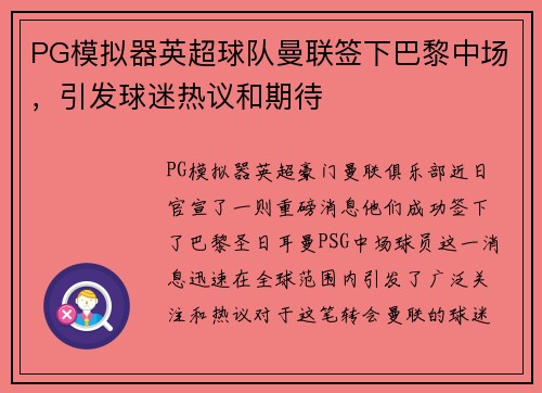 PG模拟器英超球队曼联签下巴黎中场，引发球迷热议和期待