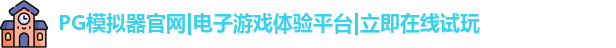 PG模拟器